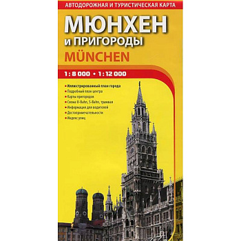 Мюнхен и пригороды. Автодорожная и туристическая карта города. Выпуск 1