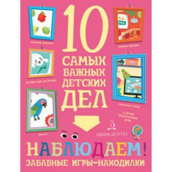 Наблюдаем! Забавные игры-находилки