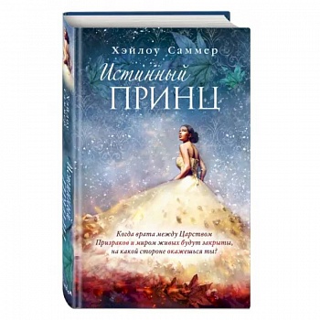 Настоящая сказка. Истинный принц