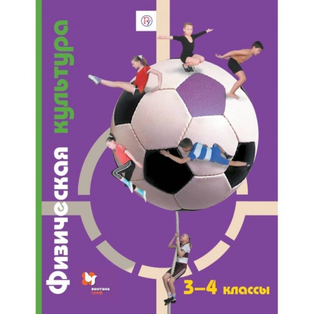 Учебная литература, книга Физическая культура. 3-4 классы. Учебник. ФГОС купить по низкой цене