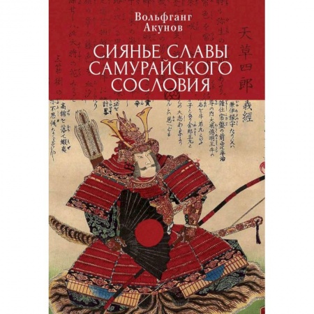 Теория и история военного искусства, книга Сиянье славы самурайского сословия купить по низкой цене