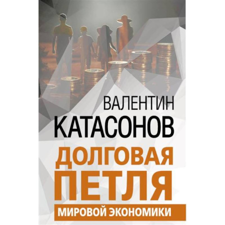 Политология, книга Долговая петля мировой экономики купить по низкой цене