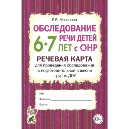 Дефектология, книга Обследование речи детей 6-7 лет с ОНР. Речевая карта для проведения обследования в подготовительной к школе группе ДОУ купить по низкой цене