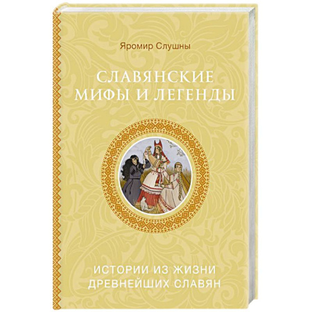 Эпос. Фольклор. Мифы, книга Славянские мифы и легенды купить по низкой цене