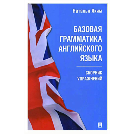 Грамматика английского языка, книга Базовая грамматика английского языка. Сборник упражнений купить по низкой цене