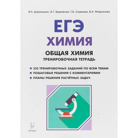 Химия, книга ЕГЭ. Химия. 10-11 классы. Раздел 'Общая химия'. Задания и решения. Тренировочная тетрадь купить по низкой цене