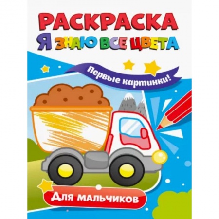 Развивающие раскраски, книга Раскраска. Я знаю все цвета. Для мальчиков купить по низкой цене