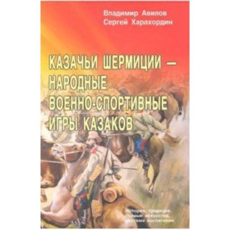 Другие виды спорта. Спортивный туризм. Альпинизм, книга Казачьи шермиции - народные военно-спортивные игры казаков купить по низкой цене