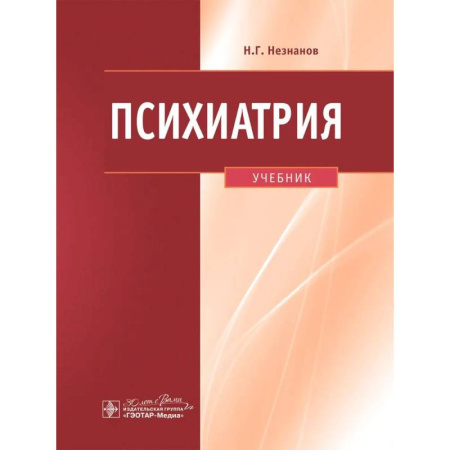 Психиатрия. Психопатология. Сексопатология, книга Психиатрия купить по низкой цене