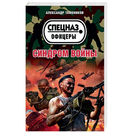 Боевики, военные, книга Синдром войны купить по низкой цене