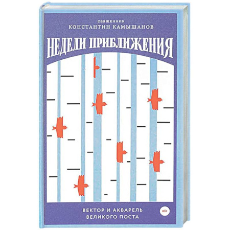 Духовная литература, книга Недели приближения. Вектор и акварель Великого поста купить по низкой цене