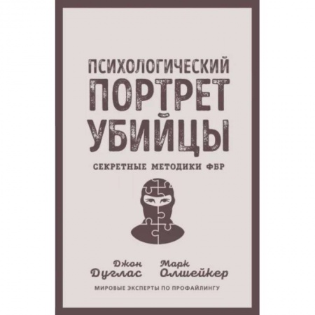 Психология отдельных видов деятельности, книга Психологический портрет убийцы. Секретные методики ФБР купить по низкой цене