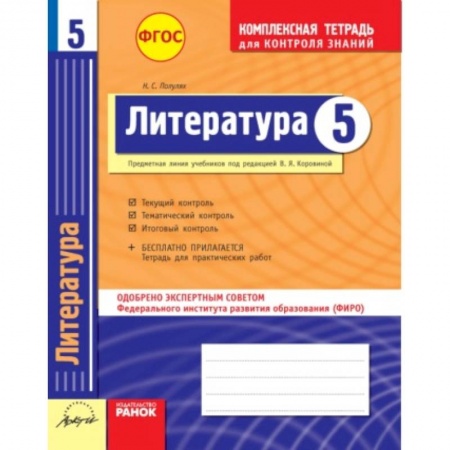 Книги, книга Литература. 5 класс. Комплексная тетрадь для контроля знаний. ФГОС купить по низкой цене