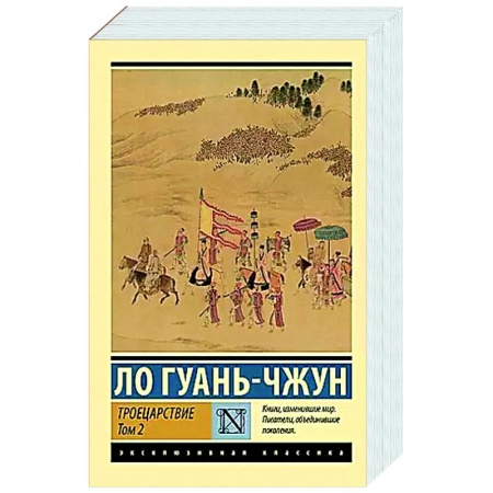 Зарубежная классика, книга Троецарствие. Том 2 купить по низкой цене