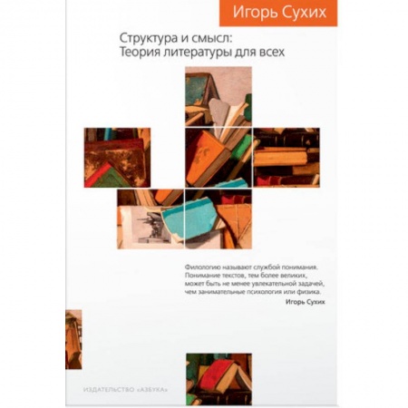 Литературоведение, книга Структура и смысл. Теория литературы для всех купить по низкой цене