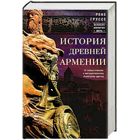Древний мир и средние века, книга История древней Армении. От союза племен к могущественному Анийскому царству купить по низкой цене