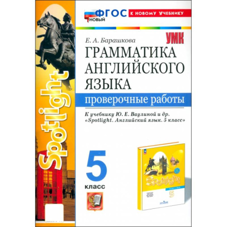 Английский язык, книга Английский язык. 5 класс. Грамматика. Проверочные работы к учебнику Ваулиной и др. Spotlight. ФГОС купить по низкой цене