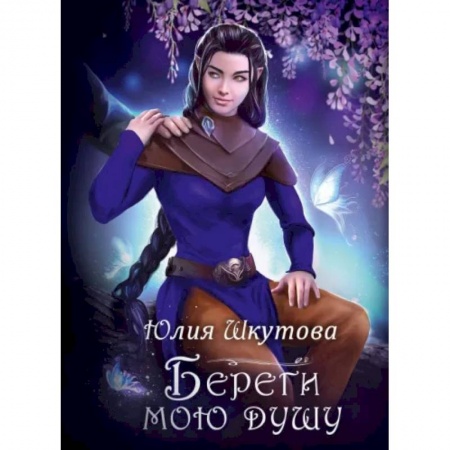 Русское фэнтези, книга Береги мою душу купить по низкой цене