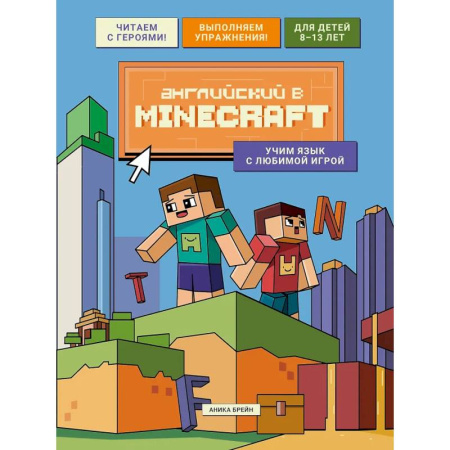 Детям. Школьникам. Студентам, книга Английский в Minecraft. Учим язык с любимой игрой купить по низкой цене
