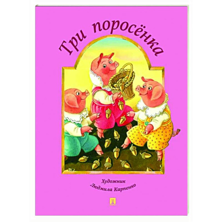 Сказки и истории для малышей, книга Три поросенка купить по низкой цене
