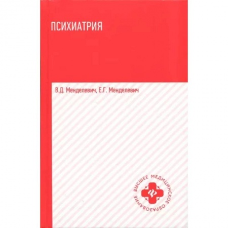 Психиатрия. Психопатология. Сексопатология, книга Психиатрия. Учебник купить по низкой цене