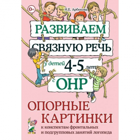 Дефектология, книга Развиваем связную речь у детей 4–5 лет с ОНР. Опорные картинки к конспектам фронтальных и подгрупповых занятий логопеда купить по низкой цене