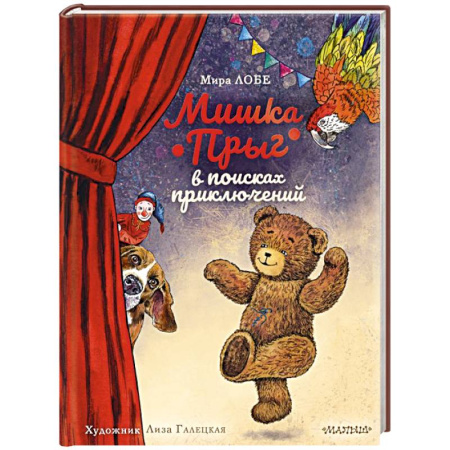 Сказки отечественных писателей, книга Мишка Прыг в поисках приключений купить по низкой цене