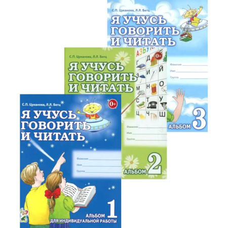 Развитие речи. Чтение, книга Я учусь говорить и читать. Альбом 1, 2, 3 (комплект из 3-х альбомов) купить по низкой цене
