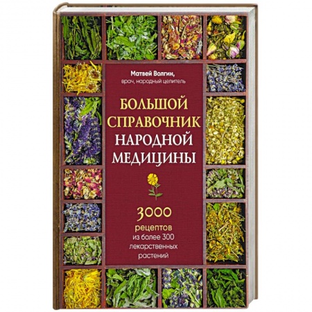 Народные лечебники, книга Большой справочник народной медицины. 3000 рецептов из более 300 лекарственных растений купить по низкой цене