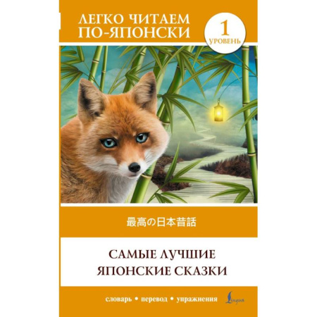 Чтение на английском языке, книга Самые лучшие японские сказки. Уровень 1 = Saikou no nihon mukashibanashi купить по низкой цене