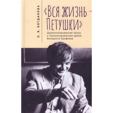 Литературная критика, книга Вся жизнь-Петушки. Драматизированная проза и прозаизир. Драма В.Ерофеева купить по низкой цене