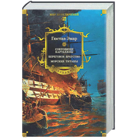 Зарубежная приключенческая литература, книга Сокровище Картахены. Береговое братство. Морские титаны купить по низкой цене
