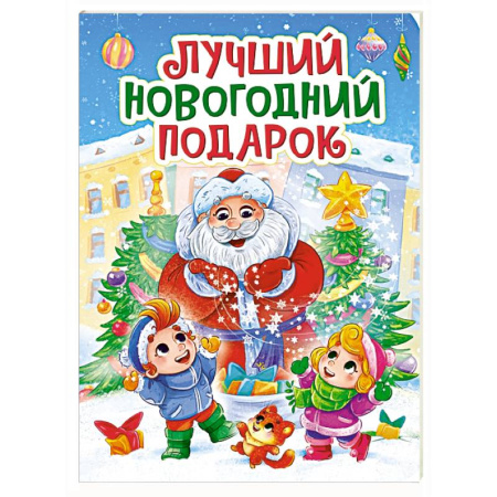 Сказки и истории для малышей, книга Лучший новогодний подарок купить по низкой цене