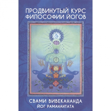 Йога. Философия и течения, книга Продвинутый курс Философии Йогов купить по низкой цене