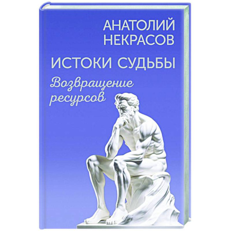 Классики психологии, книга Истоки судьбы. Возвращение ресурсов купить по низкой цене