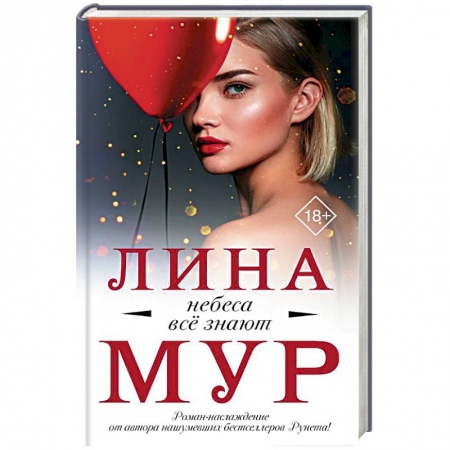 Зарубежный любовный роман, книга Небеса все знают купить по низкой цене