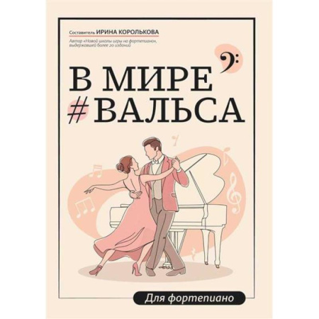 Нотные издания для фортепиано, книга В мире вальса: для фортепиано: Учебное пособие для ДМШ и ДШИ купить по низкой цене