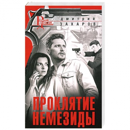 Отечественный мужской детектив, книга Проклятие Немезиды купить по низкой цене