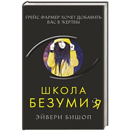 Триллеры, книга Школа безумия купить по низкой цене