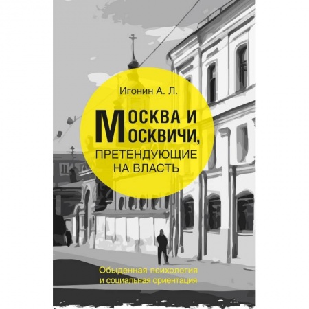 История СССР, книга Москва и Москвичи, претендующие на власть купить по низкой цене