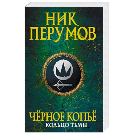 Русское фэнтези, книга Черное копье купить по низкой цене