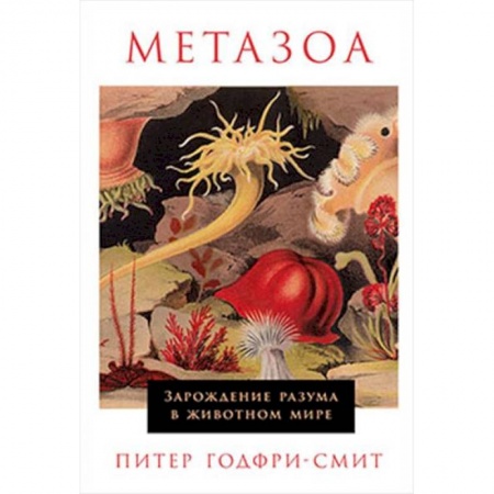 Общая биология. Палеонтология, книга Метазоа. Зарождение разума в животном мире купить по низкой цене