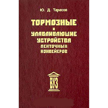 Тормозные и улавливающие устройства ленточных конвейер