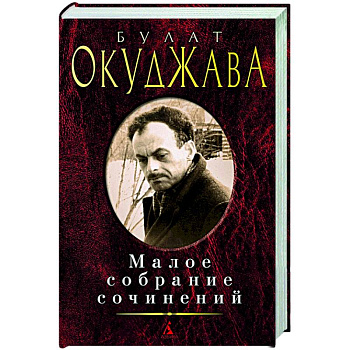 Окуджава.Малое собрание сочинений Окуджава.Малое собрание сочинений