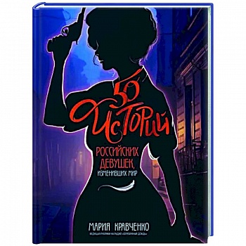 50 историй российских девушек, изменивших мир