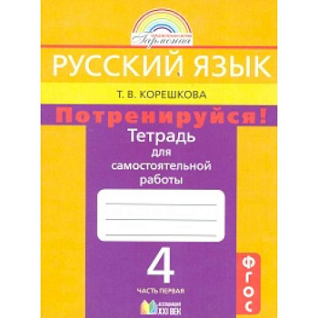 Русский язык. 4 класс. Потренируйся! Тетрадь для самостоятельных работ. В 2-х частях. Часть 1. ФГОС