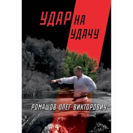 Боевые и спортивные единоборства, книга Удар на удачу купить по низкой цене