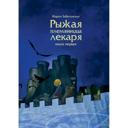 Русская фантастика, книга Рыжая племянница лекаря. Книга 1 купить по низкой цене