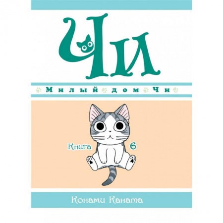 Кроссворды, головоломки, комиксы, книга Милый дом Чи. Книга 6 купить по низкой цене