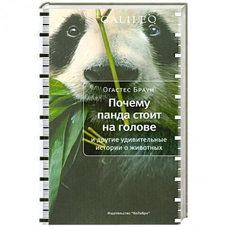 Книги, книга Почему панда стоит на голове купить по низкой цене